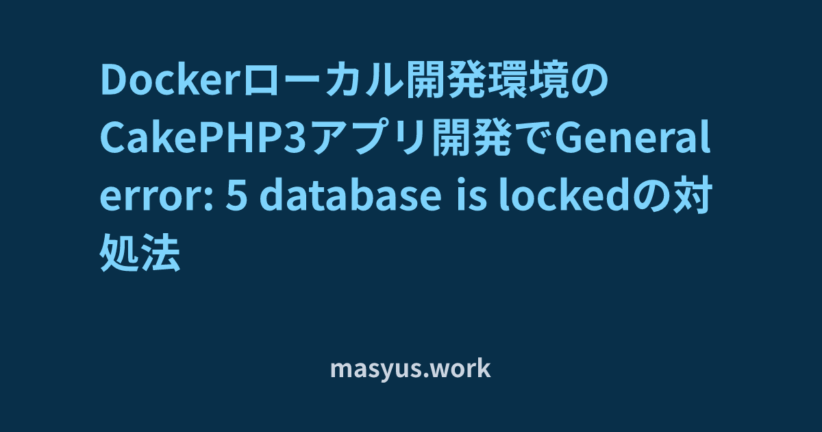 cakephp3 db レコードロック