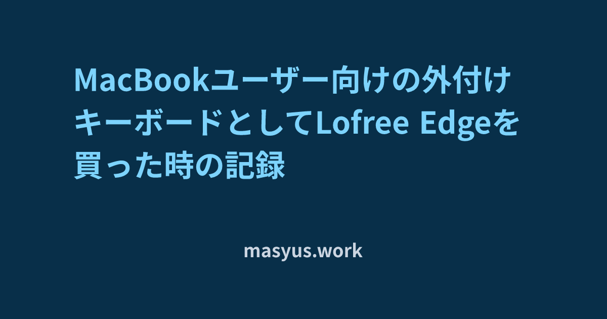 MacBookユーザー向けの外付けキーボードとしてLofree Edgeを買った時の記録