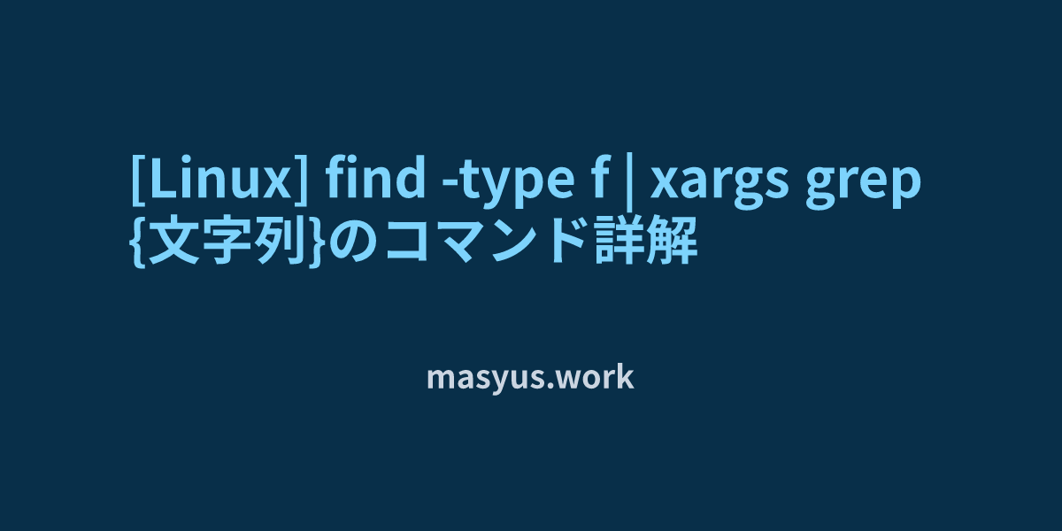 [Linux] find -type f | xargs grep {文字列}のコマンド詳解